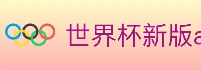 世界杯新版app下载 logo